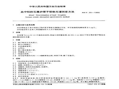 WS/T 20-1996 血中铅的石墨炉原子吸收光谱测定方法