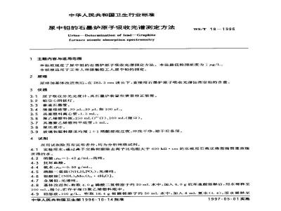 WS/T 18-1996 尿中铅的石墨炉原子吸收光谱测定方法