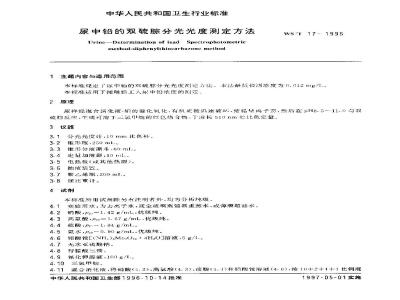 WS/T 17-1996 尿中铅的双硫腙分光光度测定方法