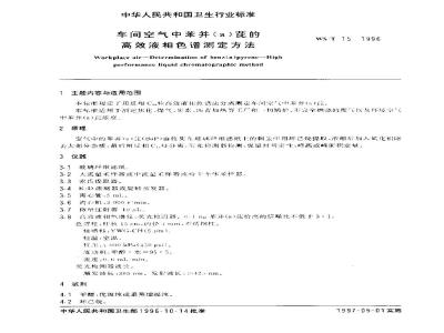 WS/T 15-1996 车间空气中苯并(a)芘的高效液相色谱测定方法