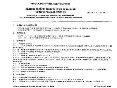 WS/T 12-1996 椰毒假单胞菌酵米面亚种食物中毒诊断标准及处理原则