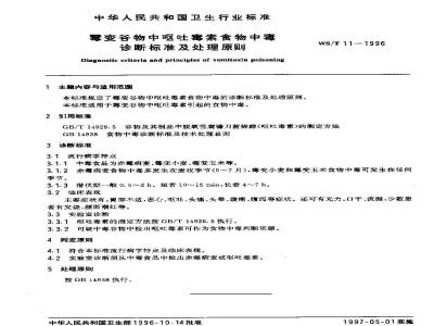 WS/T 11-1996 霉变谷物中呕吐毒素食物中毒诊断标准及处理原则