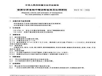 WS/T 10-1996 变质甘蔗食物中毒诊断标准及处理原则