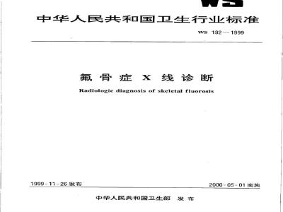 WS 192-1999 氟骨症Χ线诊断