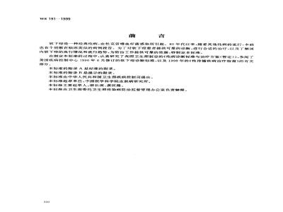 WS 191-1999 软下疳诊断标准及处理原则