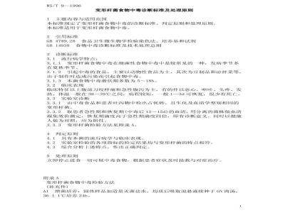 WS/T 9-1996 变形杆菌食物中毒诊断标准及处理原则