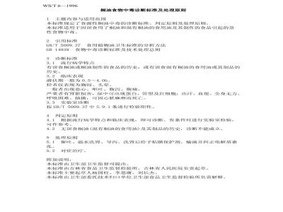 WS/T 6-1996 桐油食物中毒诊断标准及处理原则