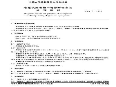 WS/T 5-1996 本标准适用于因食用苦杏仁、桃仁、李子仁、枇杷仁、樱桃仁、木薯等含氰甙类食物引起的食物中毒。不适用于将苦杏仁作为药用引起的中毒。类食物中毒诊断标准及处理原则