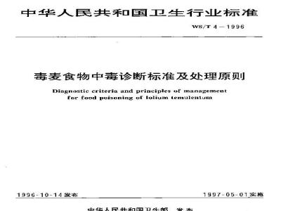 WS/T 4-1996 毒麦食物中毒诊断标准及处理原则