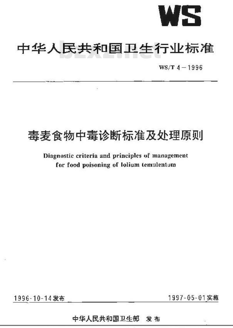 WS/T 4-1996 毒麦食物中毒诊断标准及处理原则