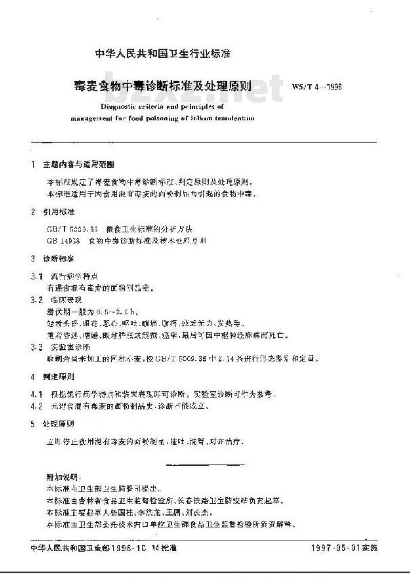 WS/T 4-1996 毒麦食物中毒诊断标准及处理原则