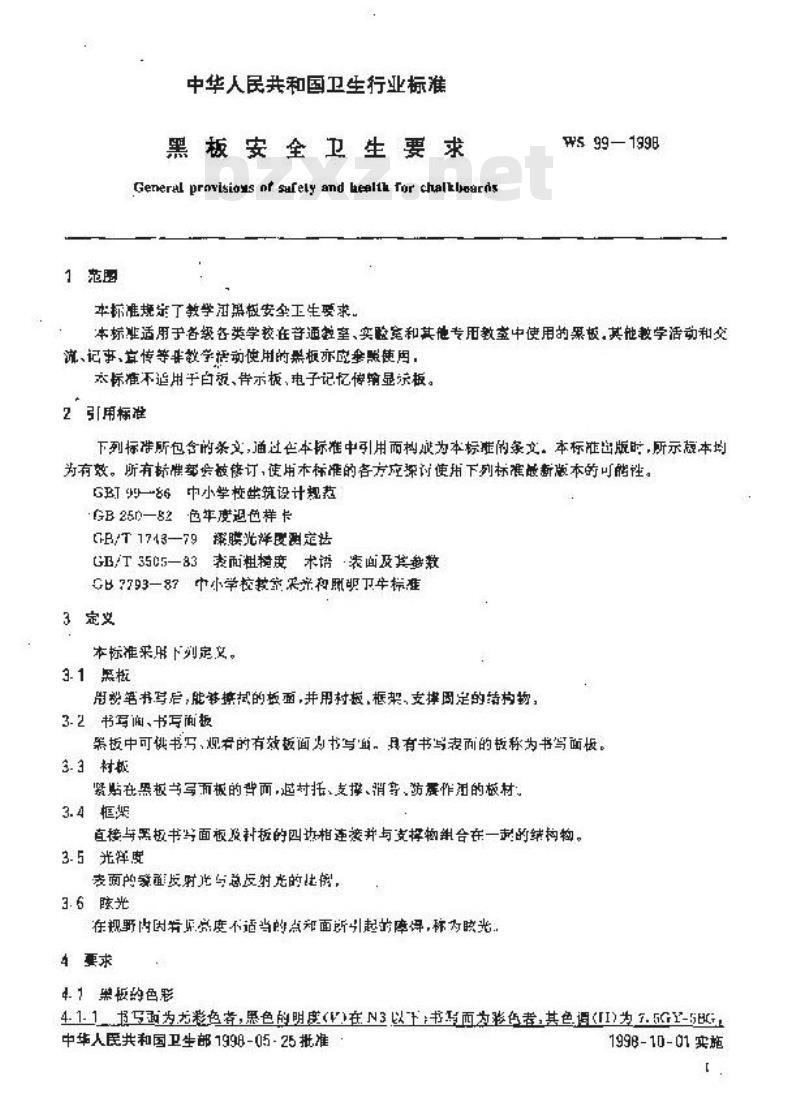 WS 99-1998 黑板安全卫生要求