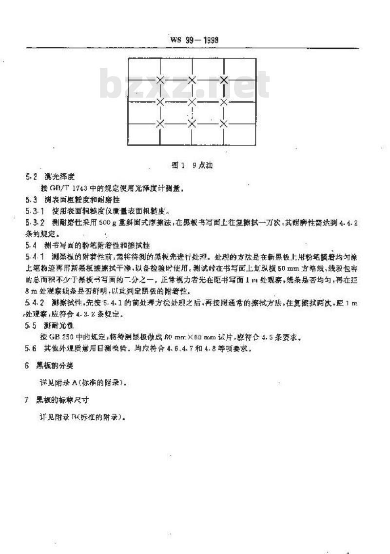 WS 99-1998 黑板安全卫生要求