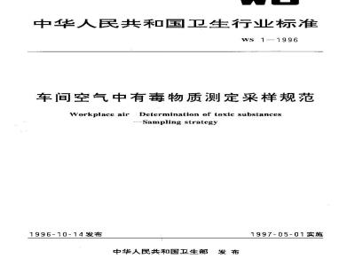 WS 1-1996 车间空气中有毒物质测定采样规范