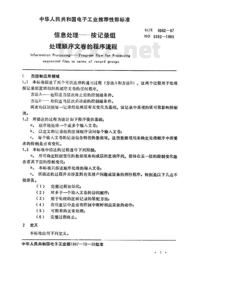 SJ/Z 9062-1987 信息处理－按记录组处理顺序文卷的程序流程