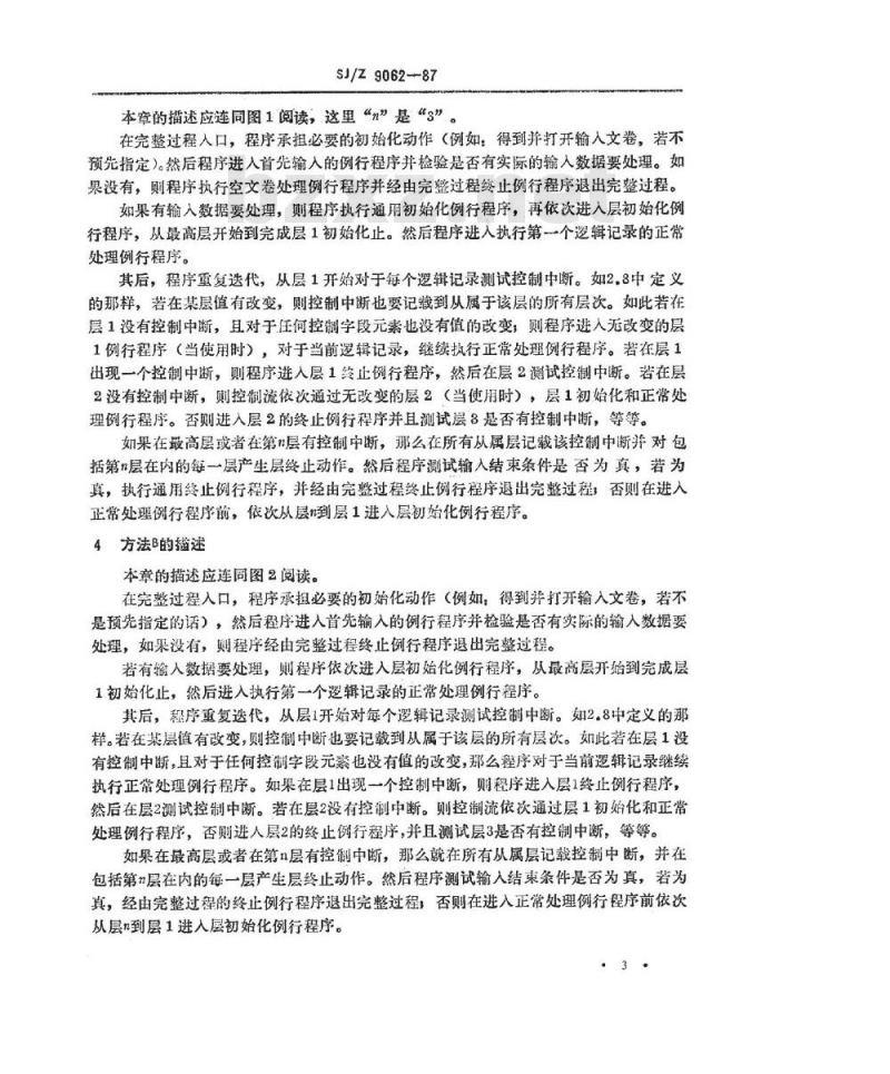 SJ/Z 9062-1987 信息处理－按记录组处理顺序文卷的程序流程