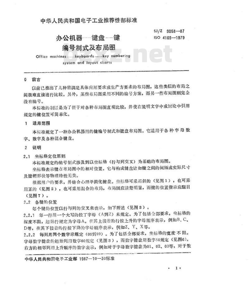 SJ/Z 9058-1987 办公机器－键盘－键编号制式及布局图