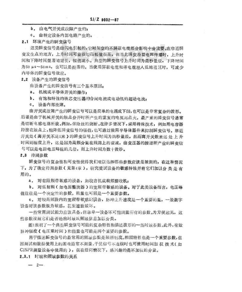 SJ/Z 9032-1987 低压电源线和信号线上短持续时间瞬变信号的测量方法 导则