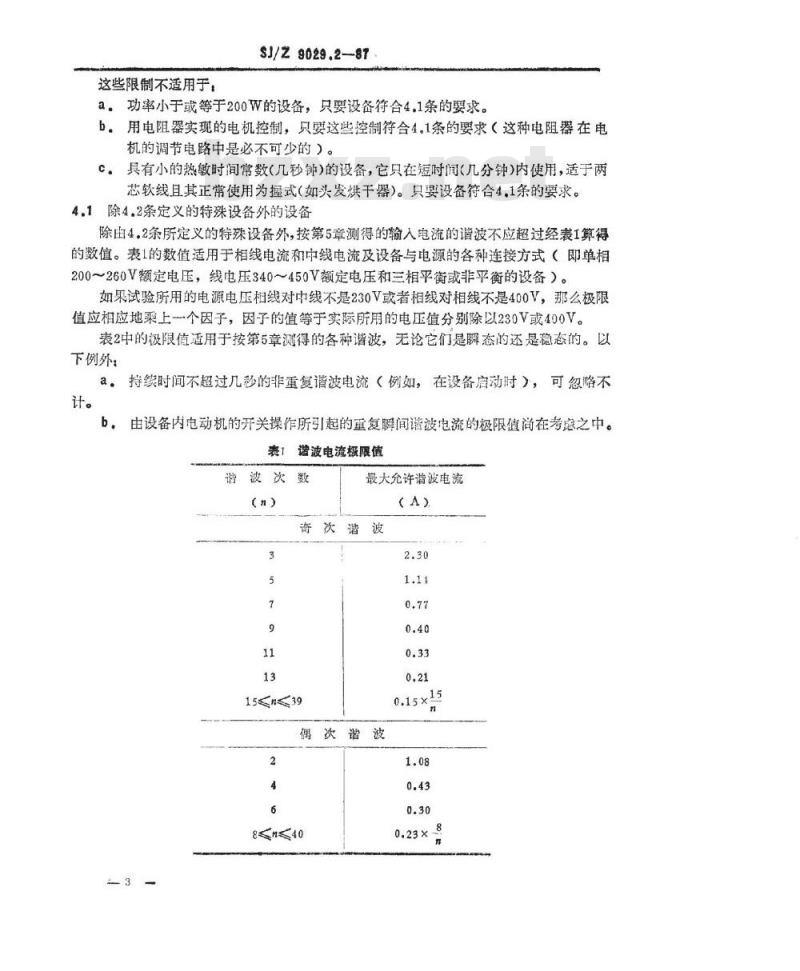 SJ/Z 9029.2-1987 家用电器及类似电气设备在供电系统中产生的干扰 第二部分：谐波