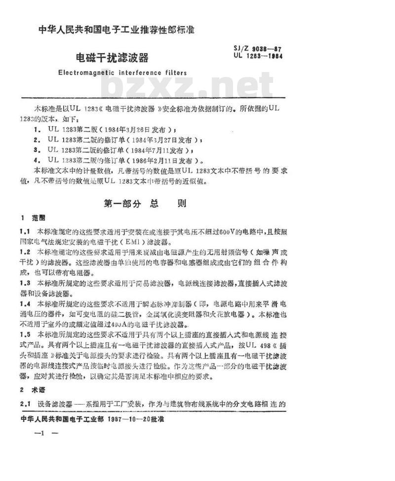 SJ/Z 9038-1987 电磁干扰滤波器