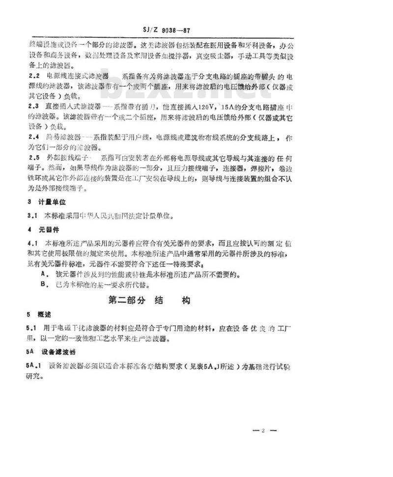 SJ/Z 9038-1987 电磁干扰滤波器