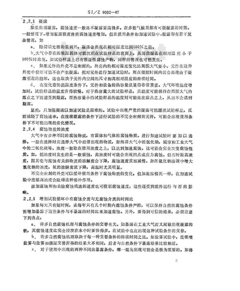 SJ/Z 9002-1987 大气腐蚀加速试验问题的评价