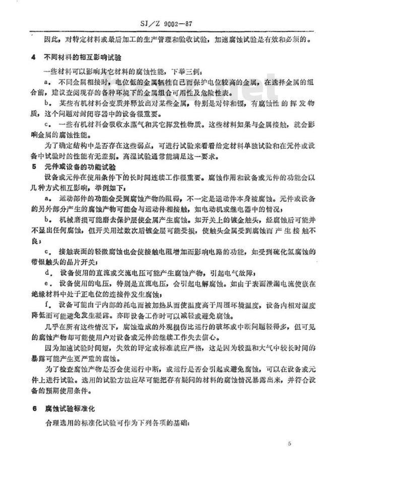 SJ/Z 9002-1987 大气腐蚀加速试验问题的评价