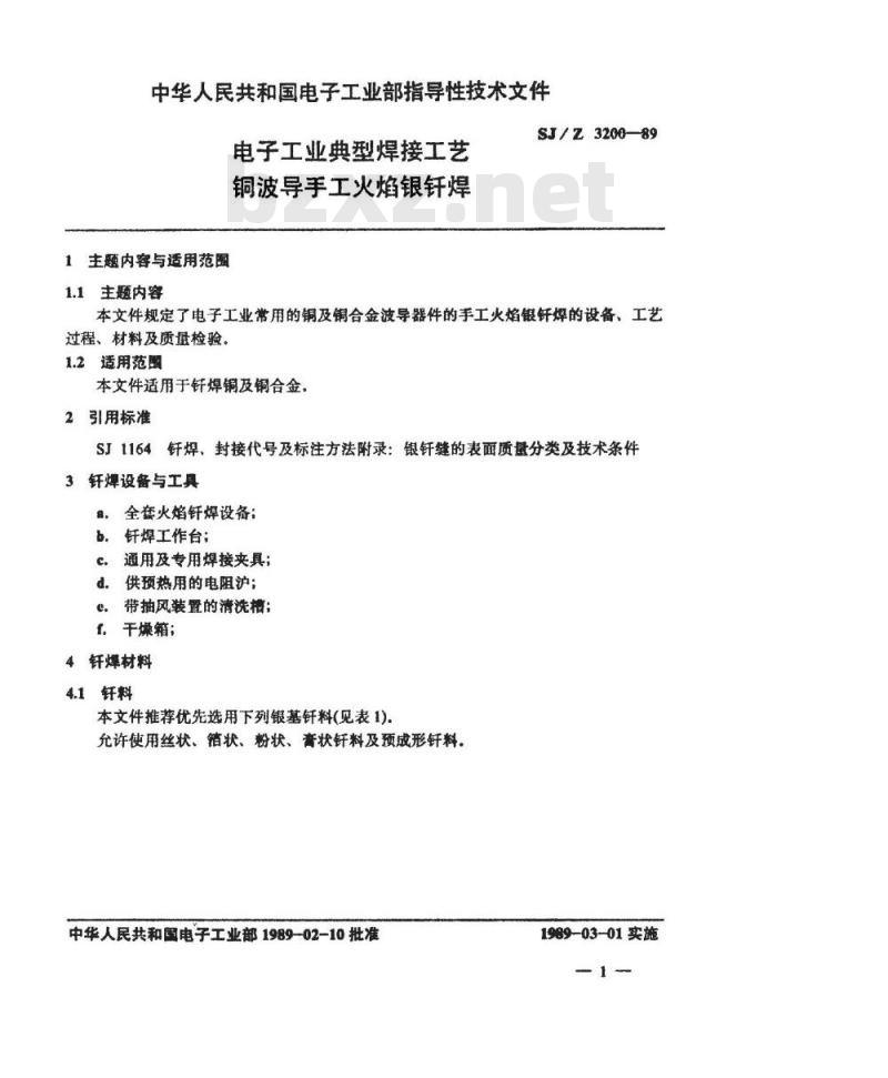 SJ/Z 3200-1989 电子工业典型焊接工艺 铜波导手工火焰银钎焊