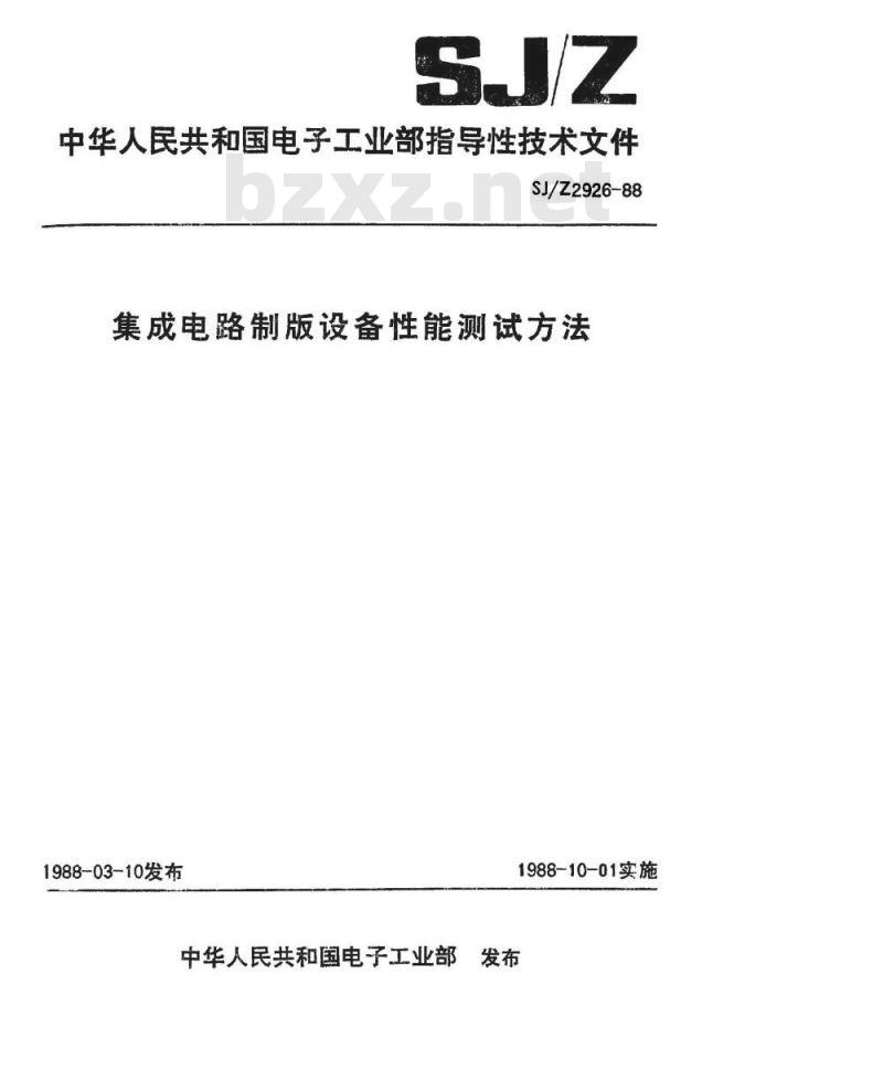 SJ/Z 2926-1988 集成电路制版设备性能测试方法