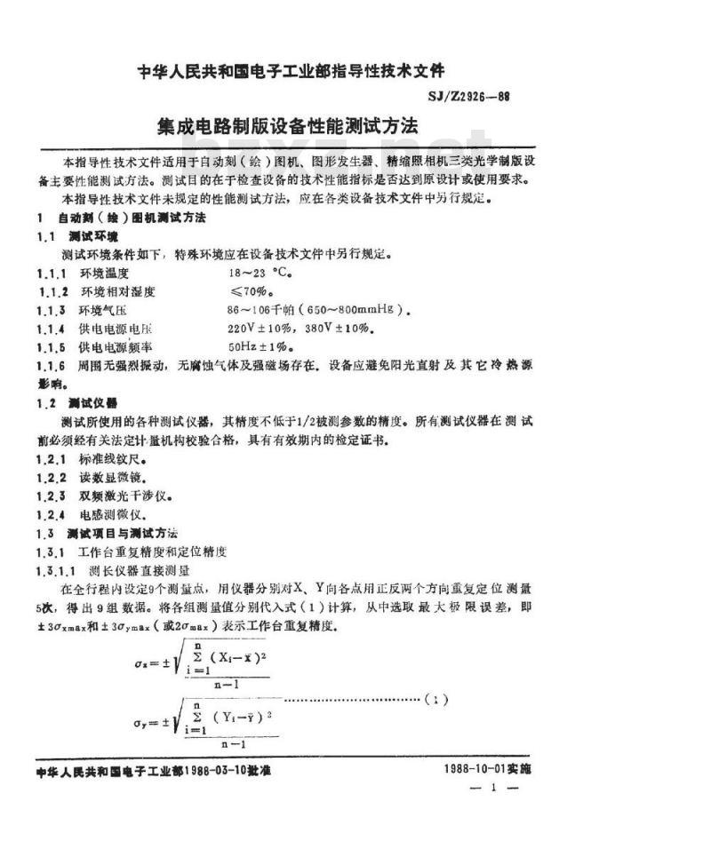 SJ/Z 2926-1988 集成电路制版设备性能测试方法