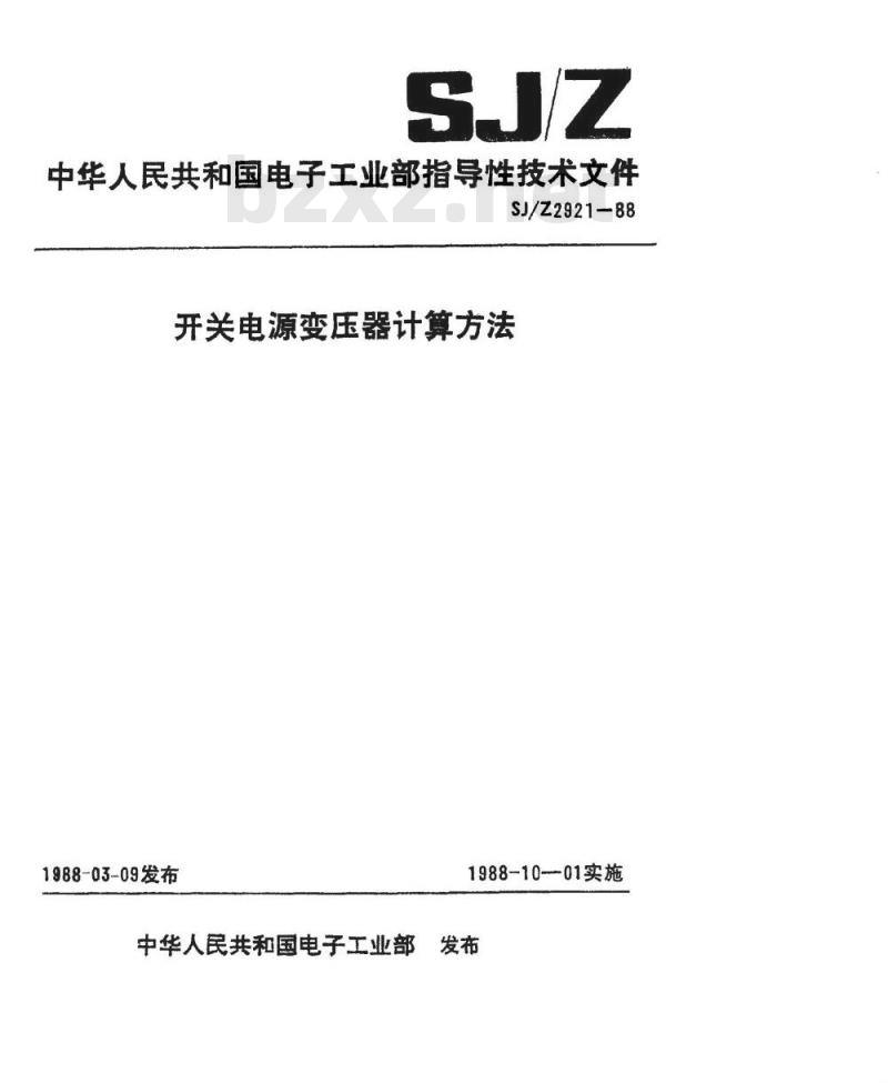 SJ/Z 2921-1988 开关电源变压器计算方法