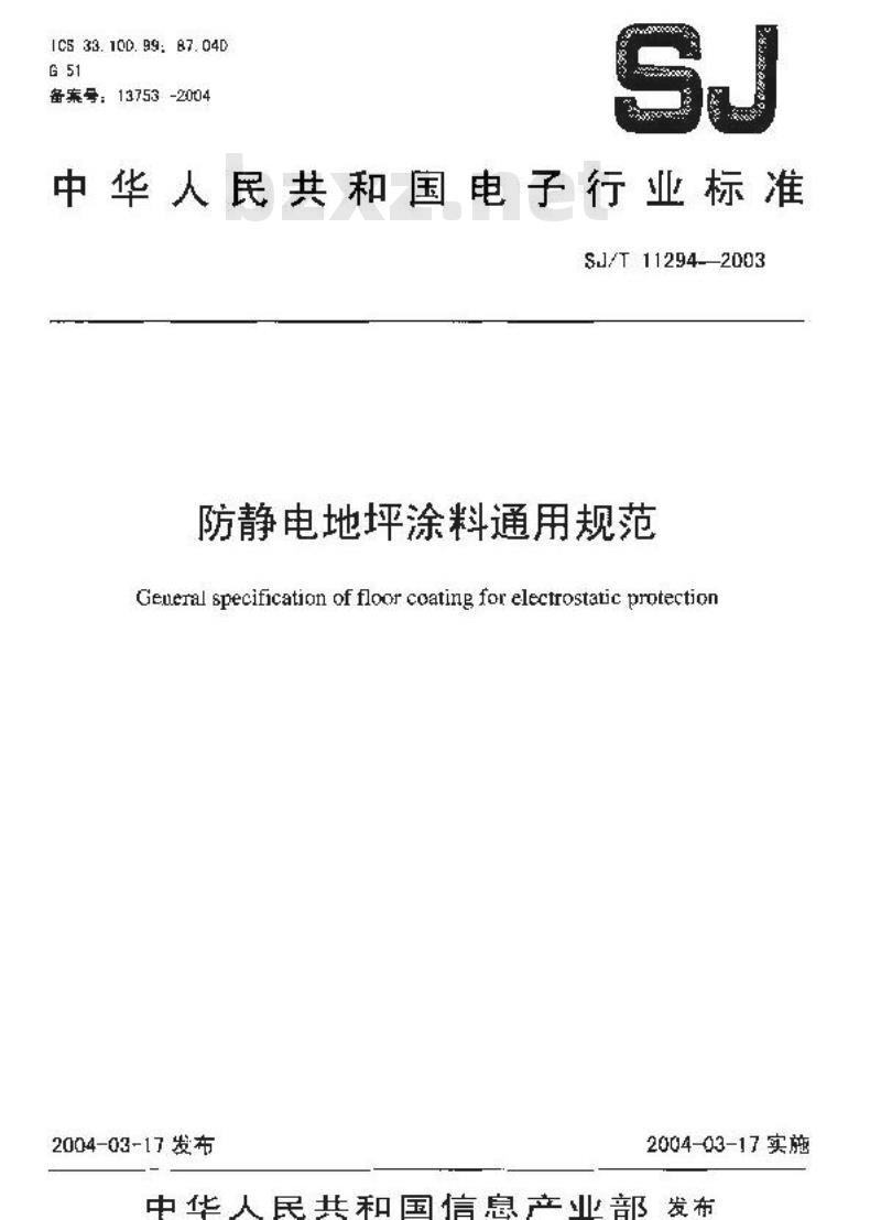 SJ/T 11294-2003 防静电地坪涂料通用规范