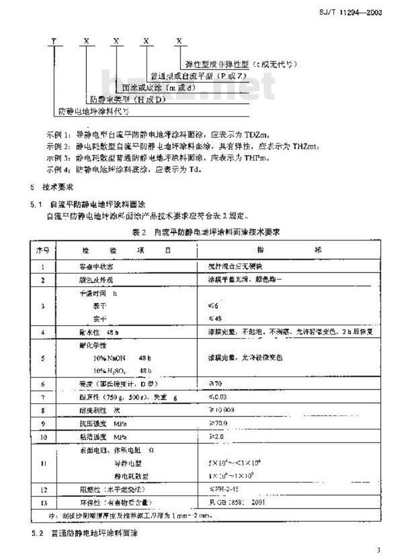 SJ/T 11294-2003 防静电地坪涂料通用规范