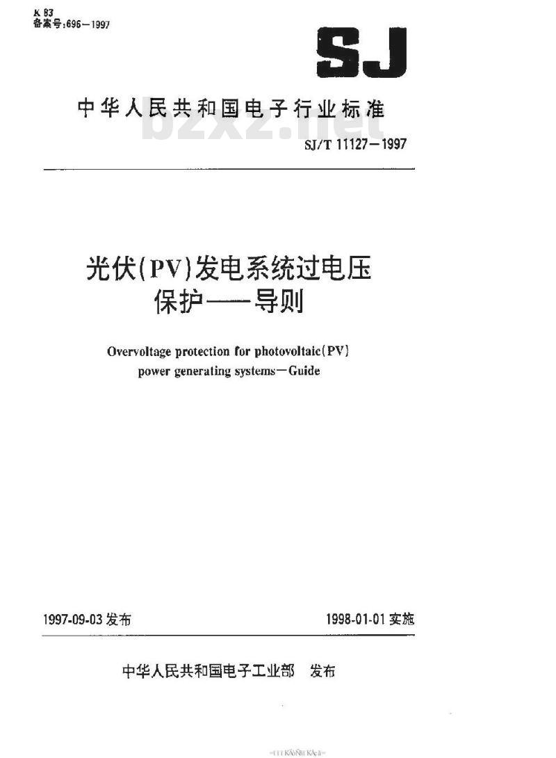 SJ/T 11127-1997 光伏(ＰＶ)发电系统过电保护－导则