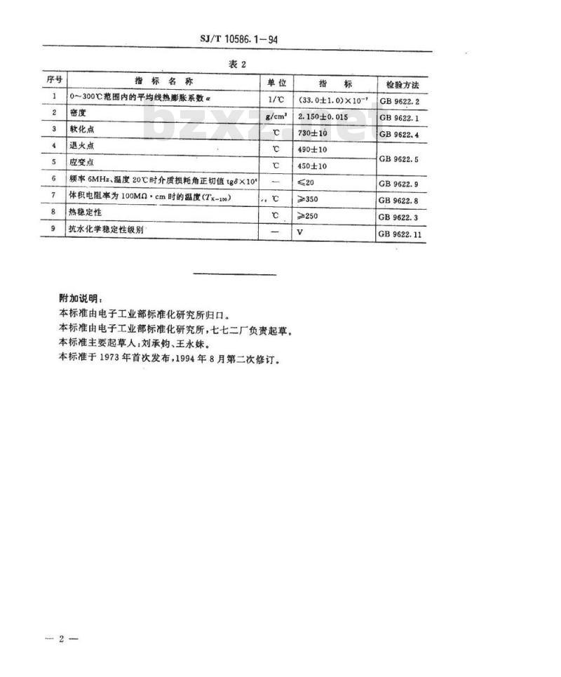 SJ/T 10586.1-1994 ＤＷ－２０３型电子玻璃技术数据