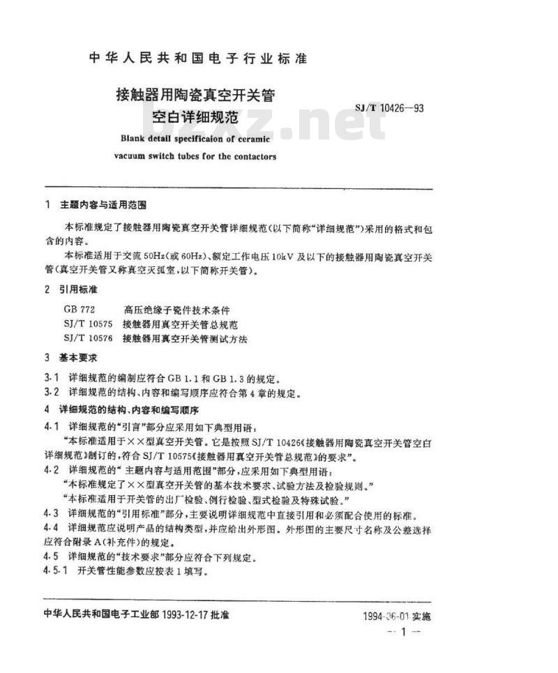 SJ/T 10426-1993 接触器用陶瓷真空开关管空白详细规范