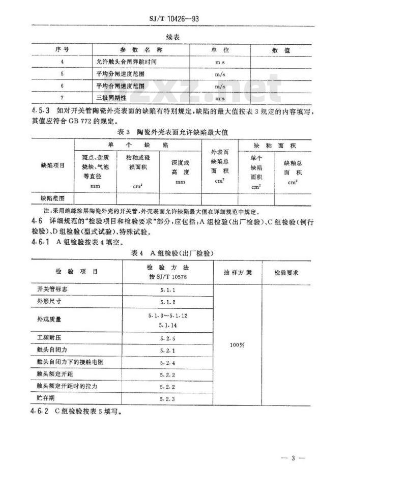 SJ/T 10426-1993 接触器用陶瓷真空开关管空白详细规范