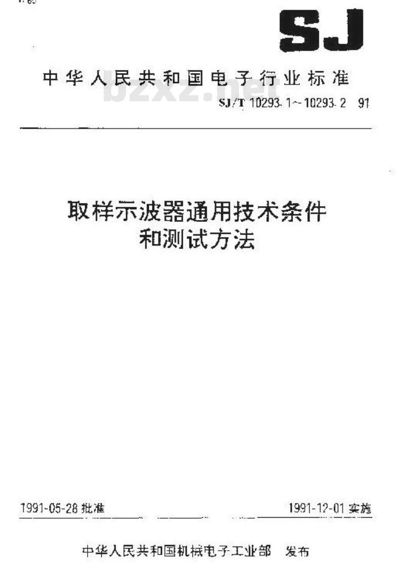 SJ/T 10293.1-1991 取样示波器通用技术条件 SJ/T 10293.1-1991 取样示波器通用技术条件