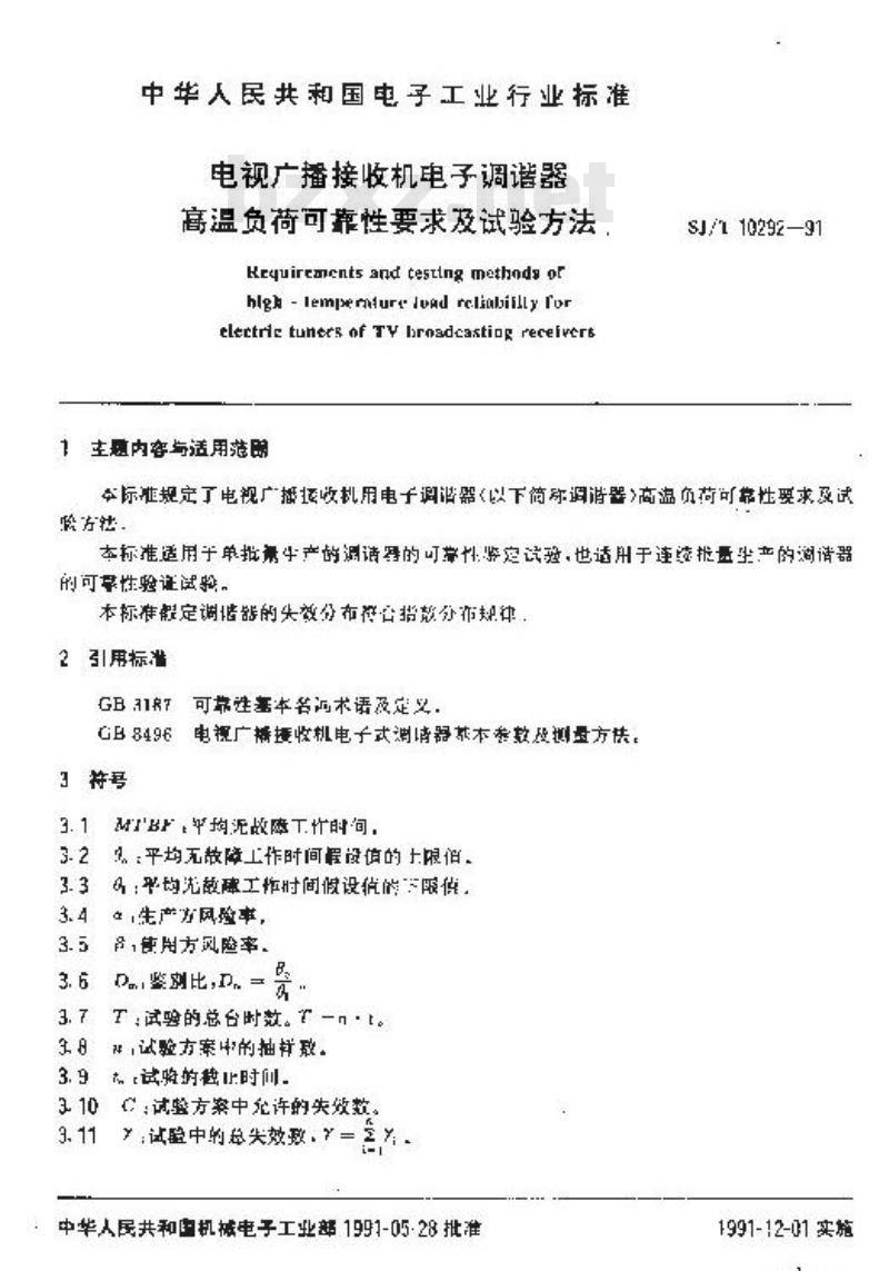 SJ/T 10292-1991 电视广播接收机电子调谐器高温负荷可靠性要求及试验方法