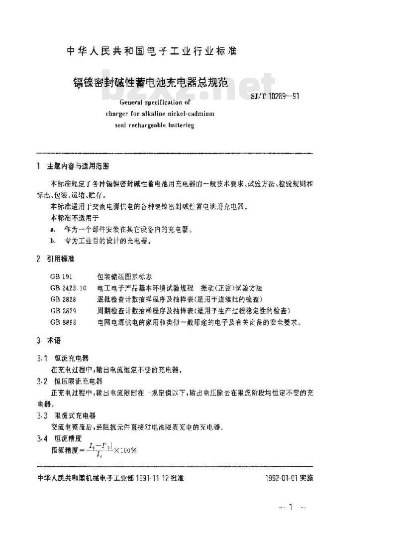 SJ/T 10289-1991 镉镍密封碱性蓄电池充电器总规范 SJ/T 10289-1991 镉镍密封碱性蓄电池充电器总规范