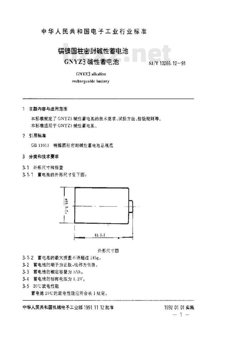 SJ/T 10288.12-1991 镉镍圆柱密封碱性蓄电池 ＧＮＹＺ３碱性蓄电池