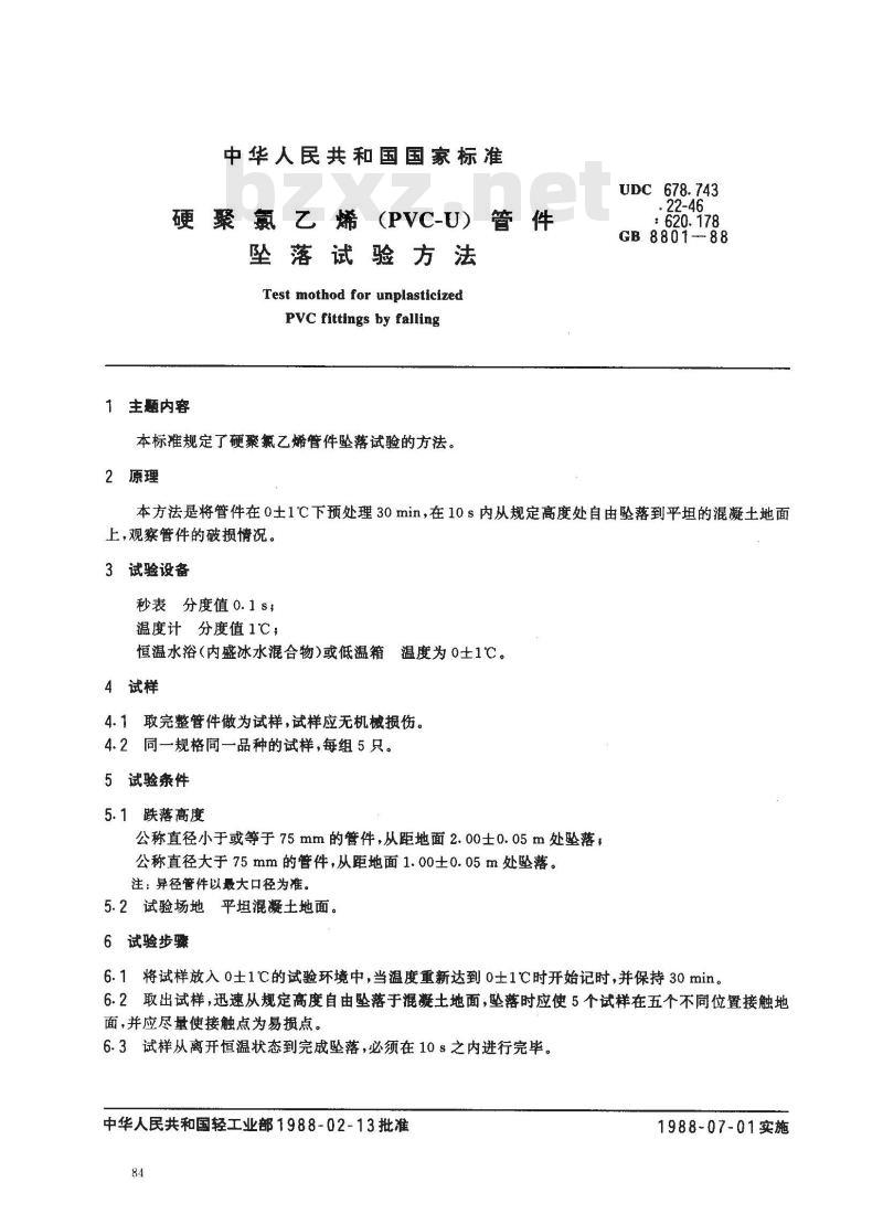 GB 8801-1988 硬聚氯乙烯(PVC-U)管件坠落试验方法