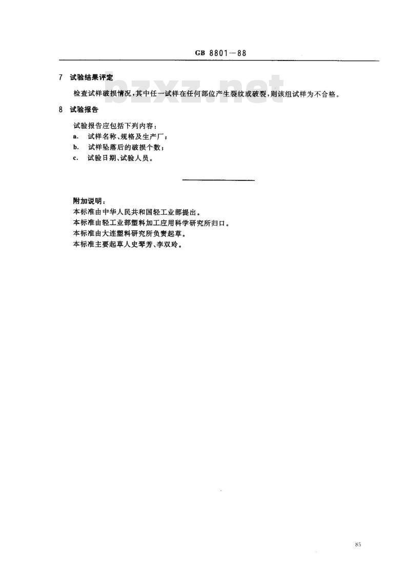 GB 8801-1988 硬聚氯乙烯(PVC-U)管件坠落试验方法