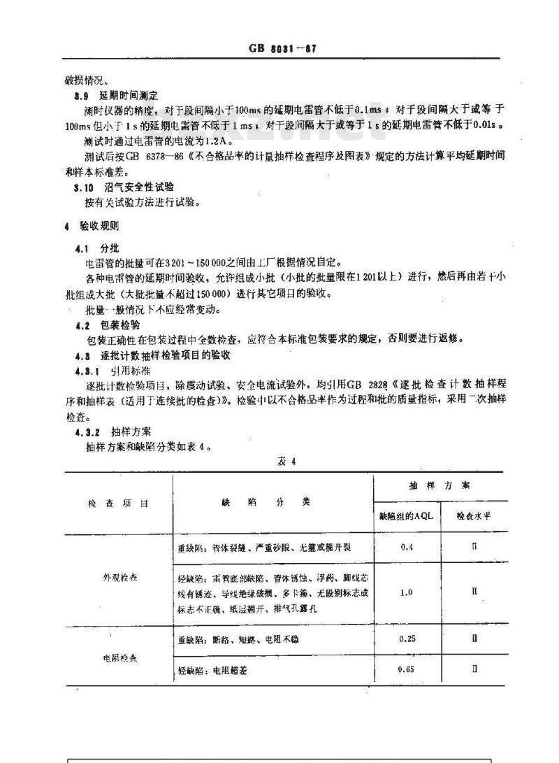 GB/T 8031-1987 工业电雷管