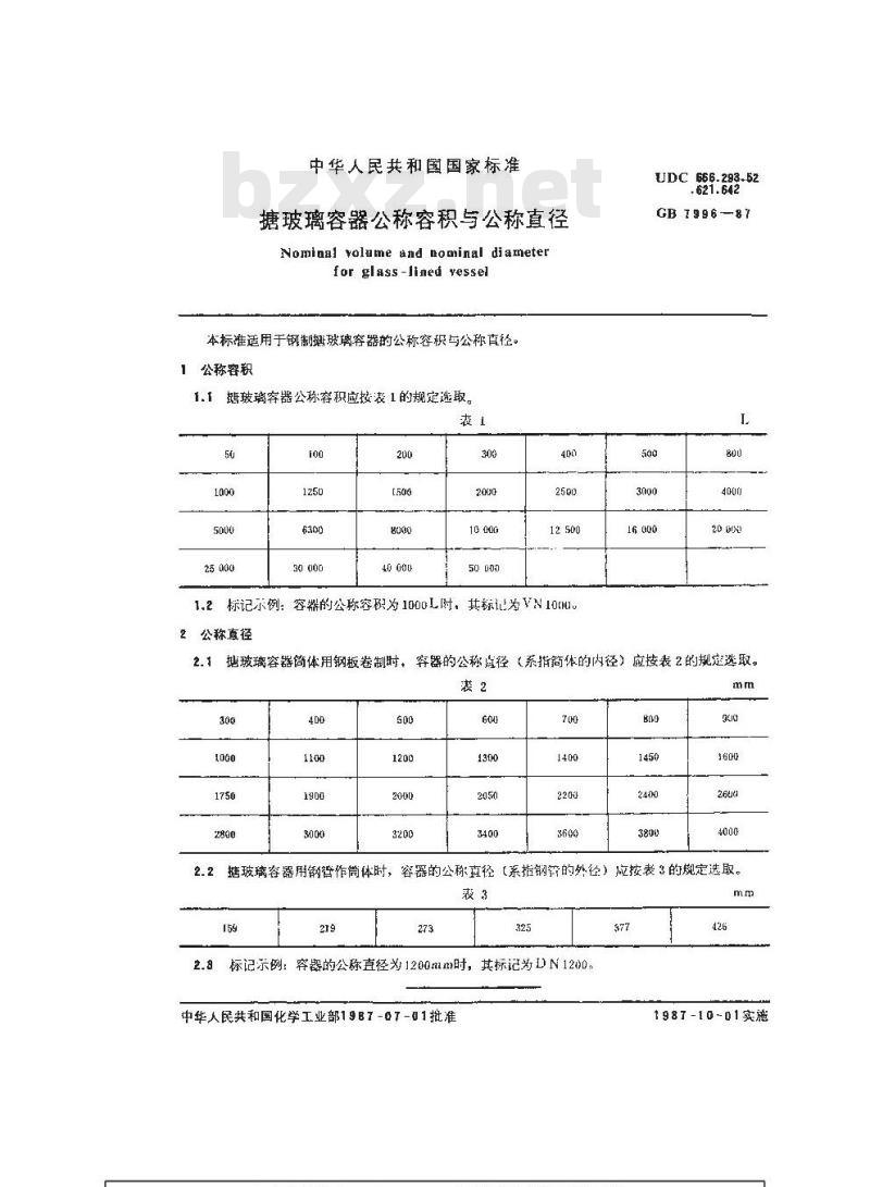 GB/T 7996-1987 搪玻璃容器公称容积与公称直径