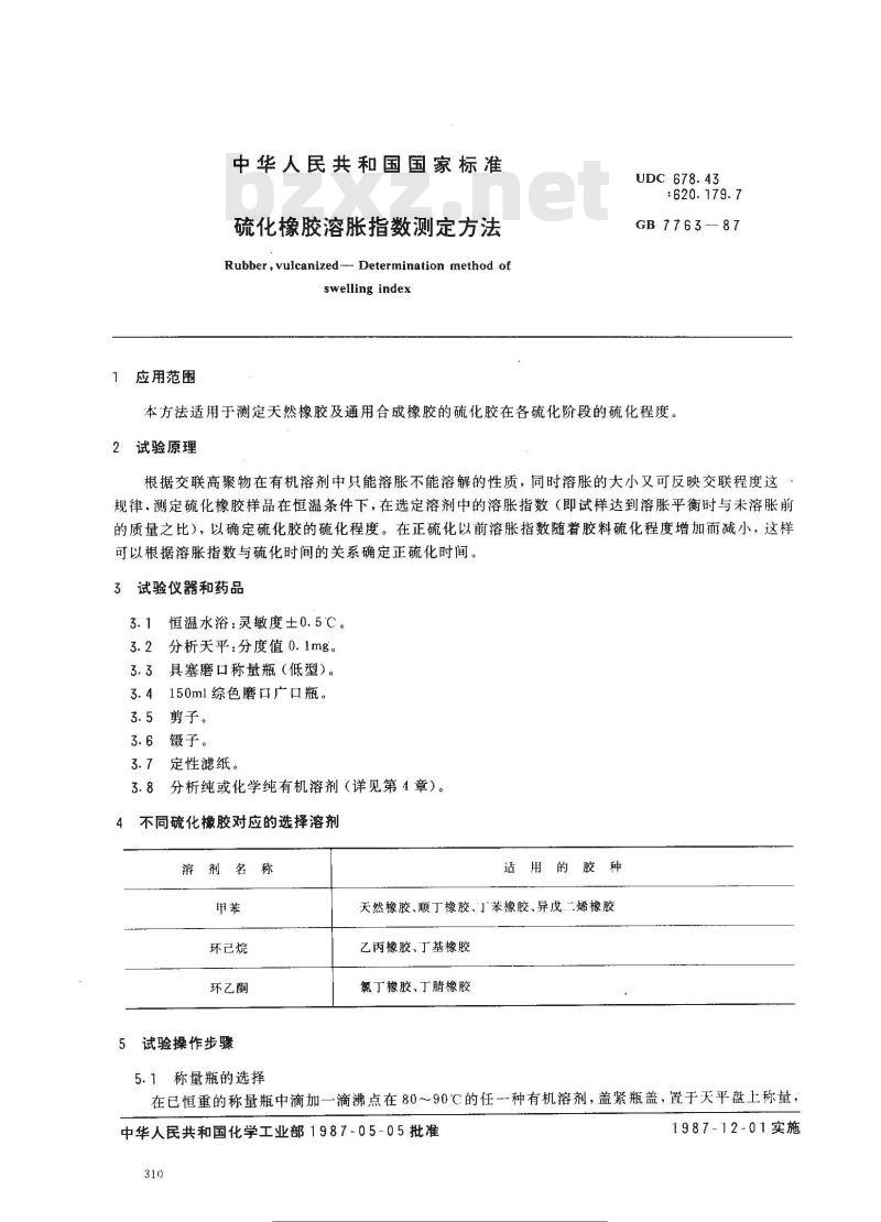 GB/T 7763-1987 硫化橡胶溶胀指数测定方法