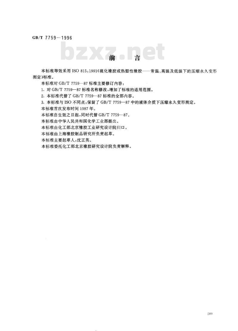 GB/T 7759-1996 硫化橡胶、热塑性橡胶 常温、高温和低温下压缩永久变形测定