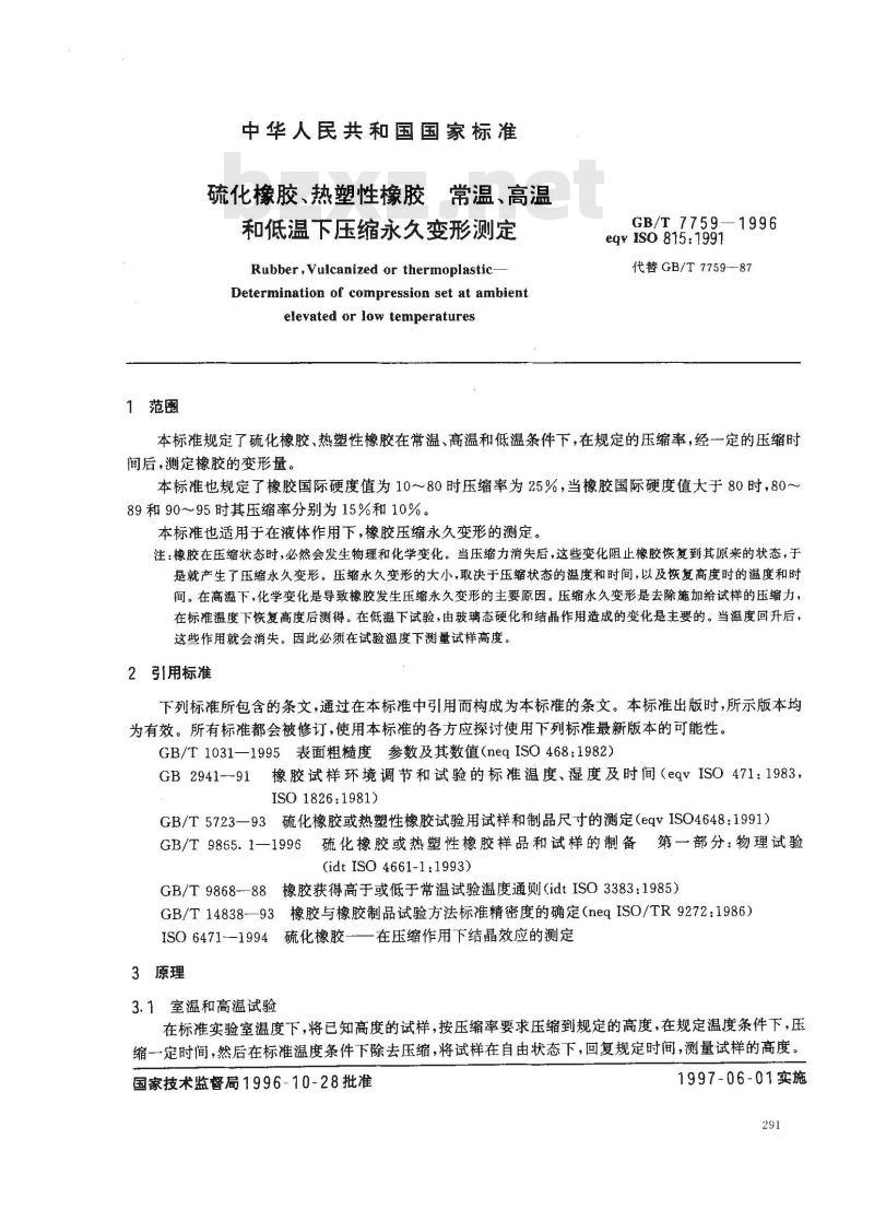 GB/T 7759-1996 硫化橡胶、热塑性橡胶 常温、高温和低温下压缩永久变形测定