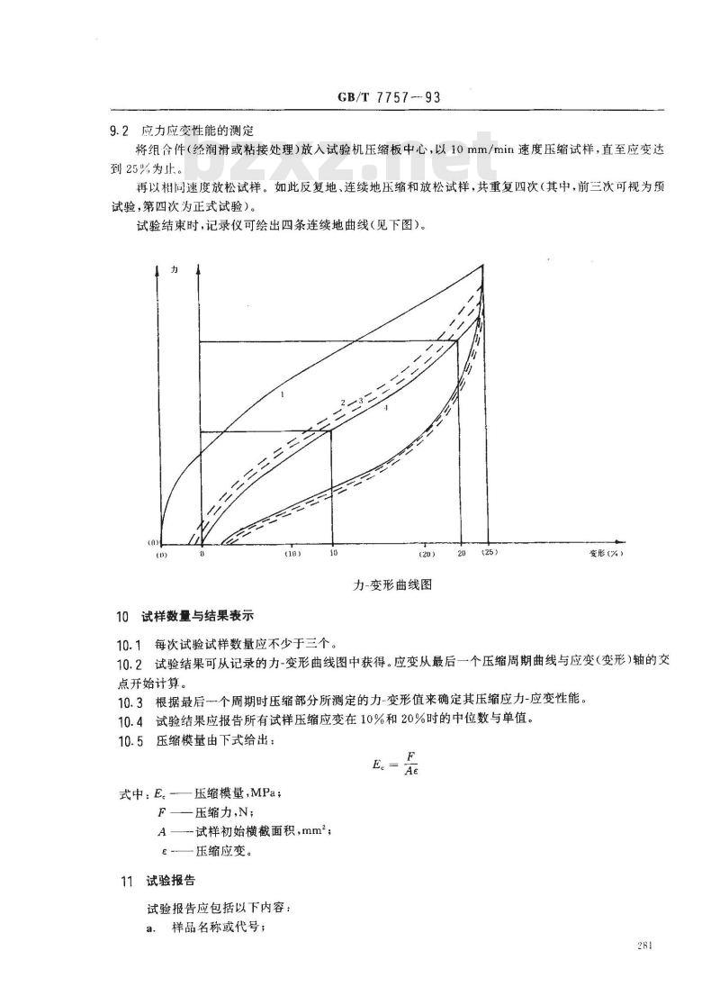 GB/T 7757-1993 硫化橡胶或热塑性橡胶压缩应力应变性能的测定