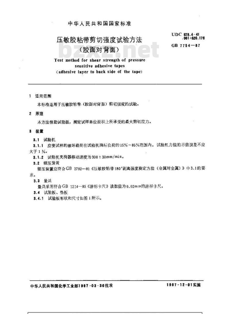 GB/T 7754-1987 压敏胶粘带剪切强度试验方法(胶面对背面)